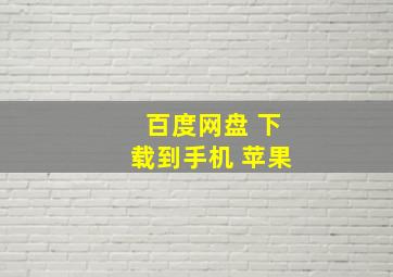 百度网盘 下载到手机 苹果